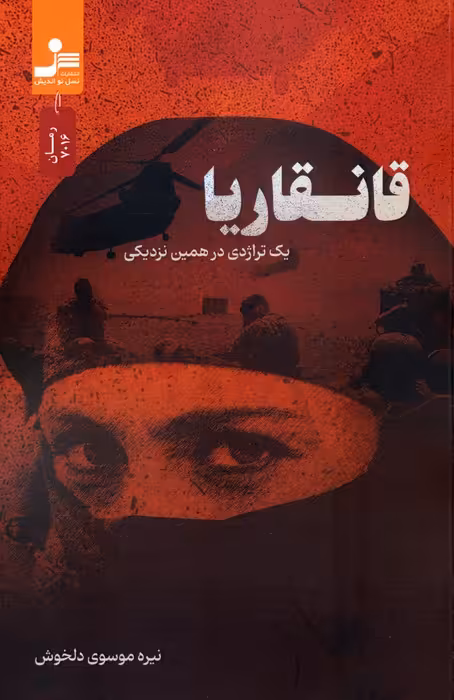 قانقاریا (یک تراژدی در همین نزدیکی) - ناشربوک | خرید آنلاین کتاب