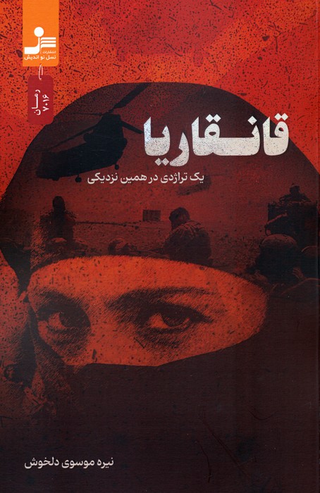 قانقاریا (یک تراژدی در همین نزدیکی) - ناشربوک | خرید آنلاین کتاب
