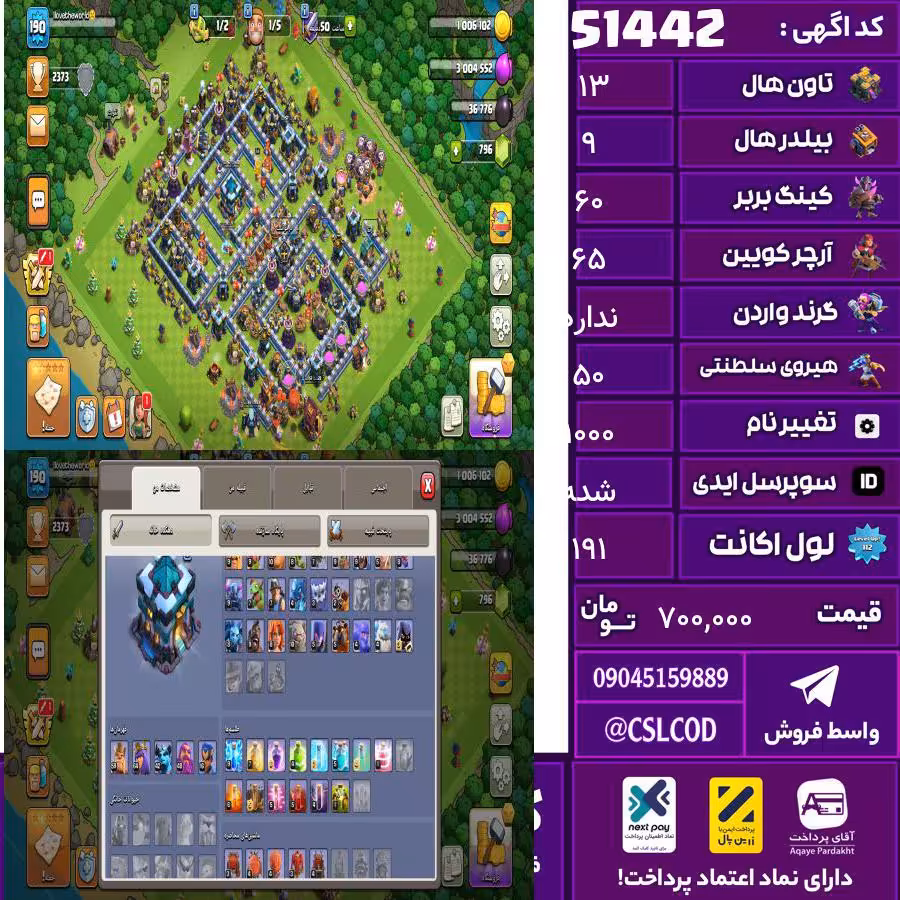 اکانت کلش لول 191 تاون 13 لول 60 کویین 65 واردن  رویال چمپیون 50 شاهزاده مینیون 43 تغییرنام 1000 کد 51442