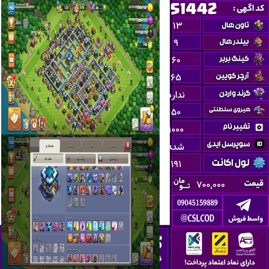 اکانت کلش لول 191 تاون 13 لول 60 کویین 65 واردن رویال چمپیون 50 شاهزاده مینیون 43 تغییرنام 1000 کد 51442