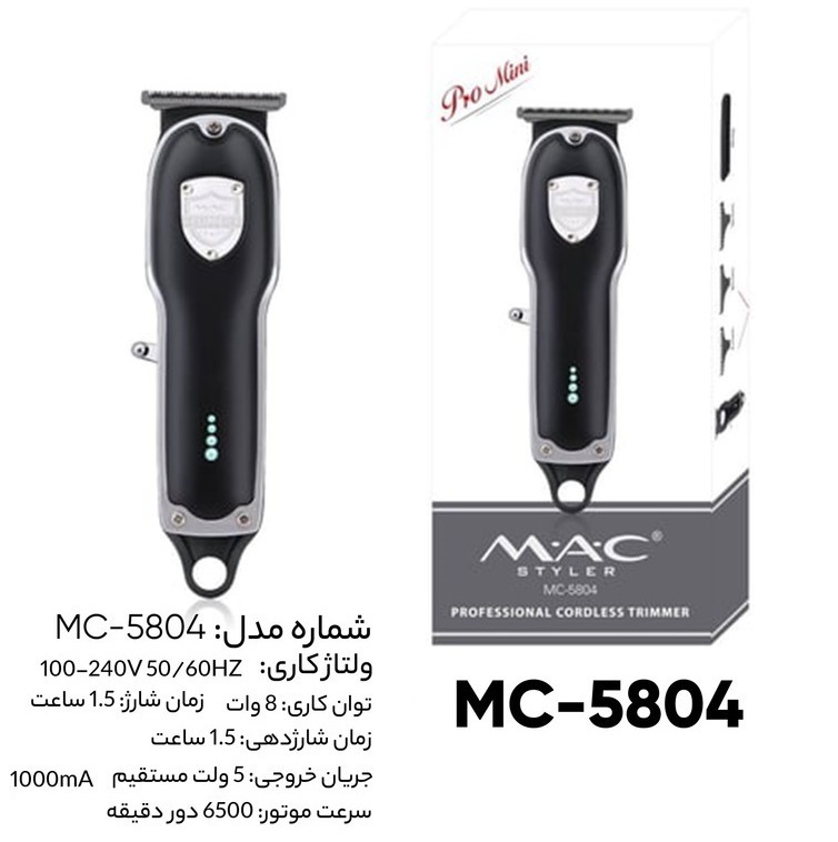 مک استایلر خط زن طرح وال مدل MC 5804 گارانتی مک سرویس 24 ماهه