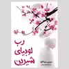 کتاب رب لوبیای شیرین اثر دورین سوکگاوا انتشارات دانش آفرین