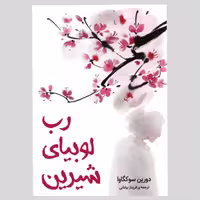 کتاب رب لوبیای شیرین اثر دورین سوکگاوا انتشارات دانش آفرین
