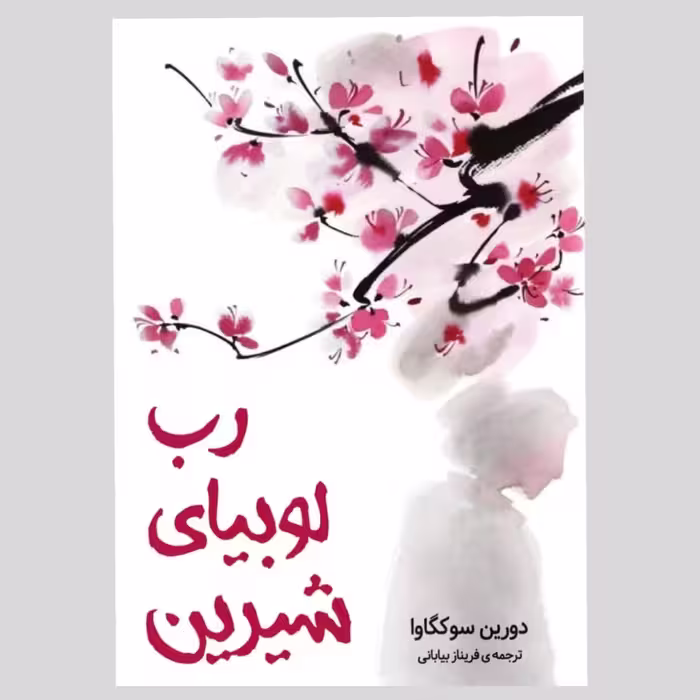 کتاب رب لوبیای شیرین اثر دورین سوکگاوا انتشارات دانش آفرین
