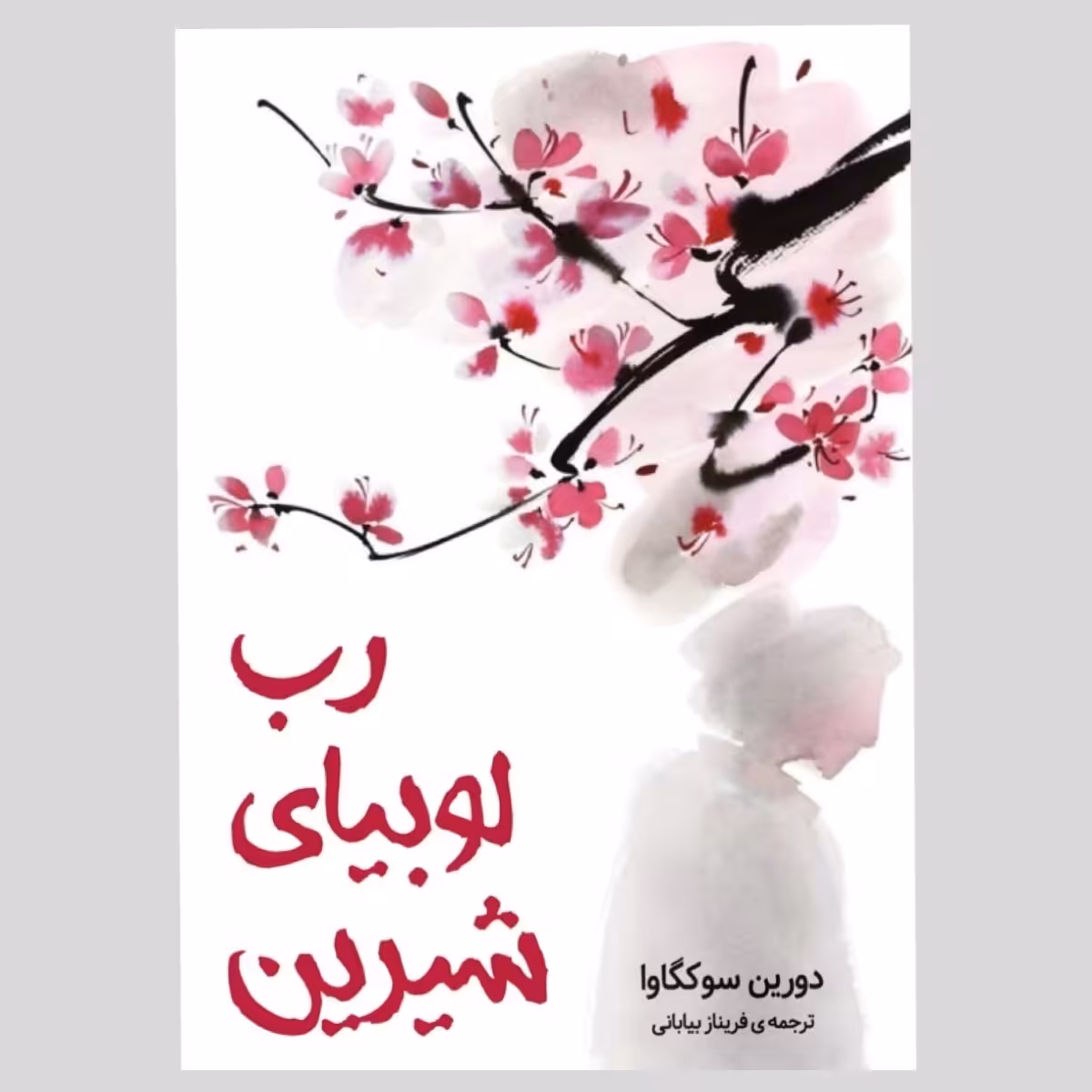 کتاب رب لوبیای شیرین اثر دورین سوکگاوا انتشارات دانش آفرین