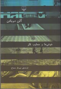 خوشیها و مصایب کار