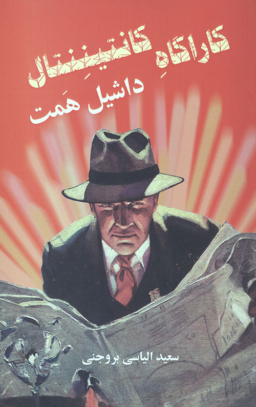 کارآگاه کانتیننتال