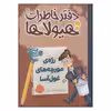 کتاب دفتر خاطرات هیولاها رژه‌ی مورچه‌های غول‌آسا اثر تروی کامینگز انتشارات پرتقال