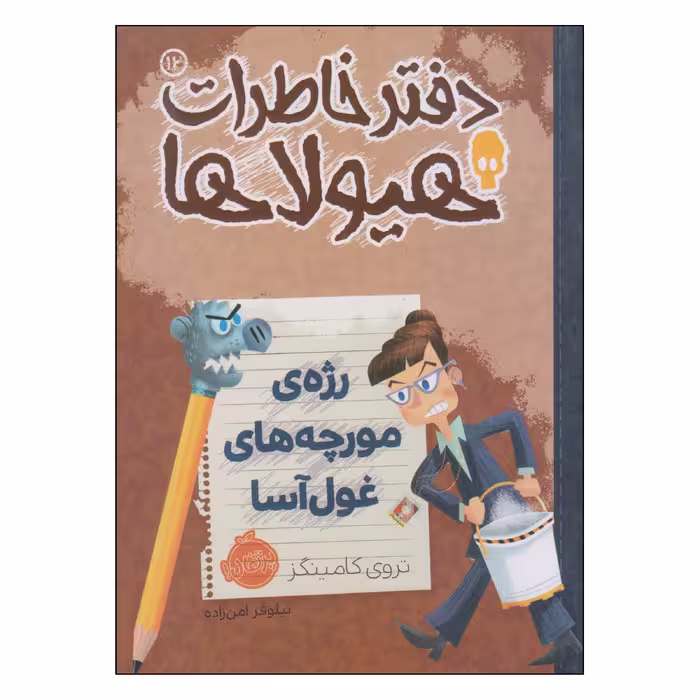 کتاب دفتر خاطرات هیولاها رژه‌ی مورچه‌های غول‌آسا اثر تروی کامینگز انتشارات پرتقال