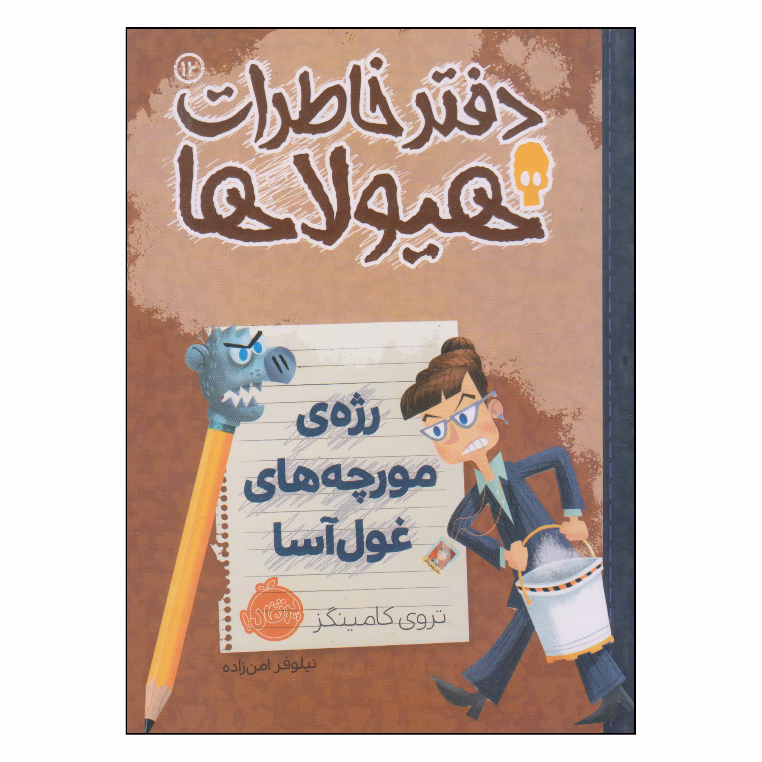 کتاب دفتر خاطرات هیولاها رژه‌ی مورچه‌های غول‌آسا اثر تروی کامینگز انتشارات پرتقال