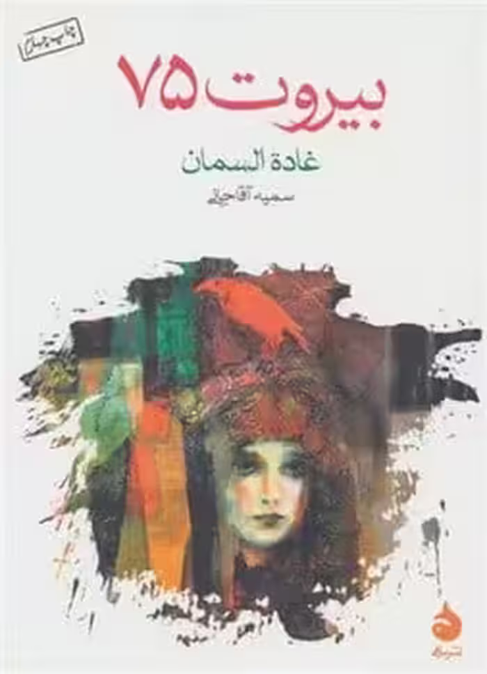 بیروت 75 - کتاب‌فروشی کوچه کتاب