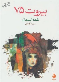 بیروت 75 - کتابفروشی کوچه کتاب