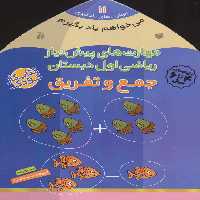 می خواهم یاد بگیرم11 (مهارت های پیش نیاز ریاضی اول دبستان (جمع و تفریق)) - کتاب‌فروشی کوچه کتاب