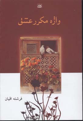 واژه مکرر عشق