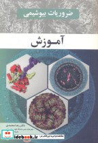 قیمت و خرید کتاب ضروریات بیوشیمی آموزش | ایده بوک
