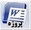 فایل سیستم مدرسه به زبان VB و SQL با داکیومنت word
