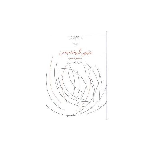 کتاب دنیایی گریخته به من اثر علیرضا حسنی