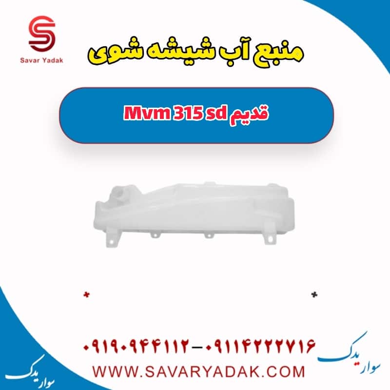 منبع آب شیشه شوی ام وی ام 315 صندوقدار قدیم