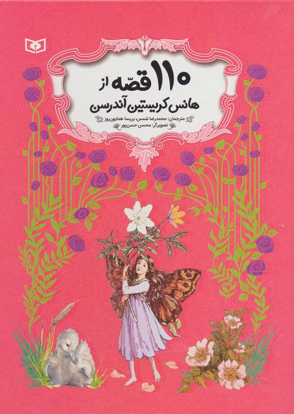 110 قصه از هانس کریستین آندرسن (باقاب) - ناشربوک | خرید آنلاین کتاب