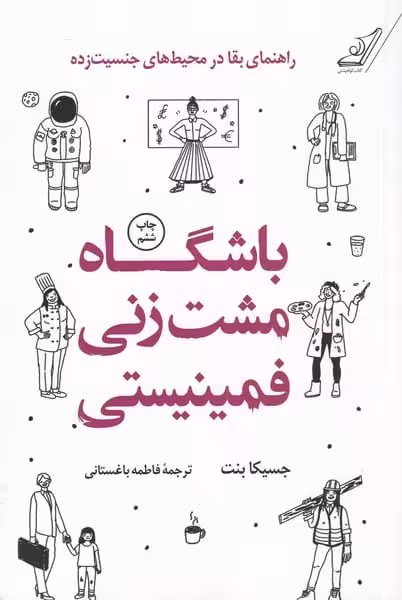 باشگاه مشت زنی فمینیستی - کتاب‌فروشی کوچه کتاب
