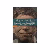 کتاب سرگذشت جذاب کارآفرینان بزرگ دنیا اثر سعید گل‌محمدی و صابر خطیری نشر آسیم