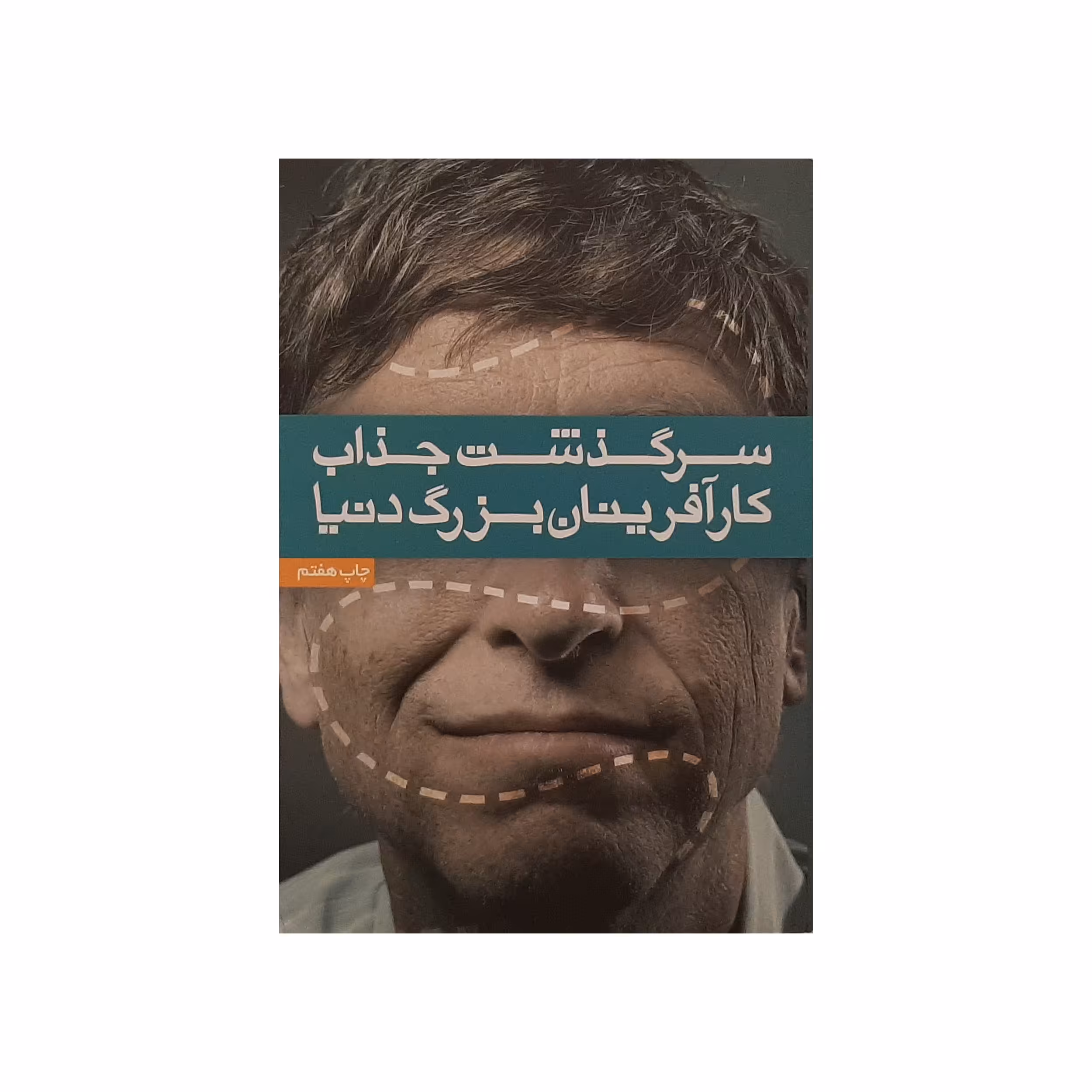 کتاب سرگذشت جذاب کارآفرینان بزرگ دنیا اثر سعید گل‌محمدی و صابر خطیری نشر آسیم