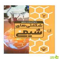 دایره المعارف مصور شگفتی های شیمی نایجل ساندرس سایان - سیب ترش - SibTorsh تخفیف ویژه