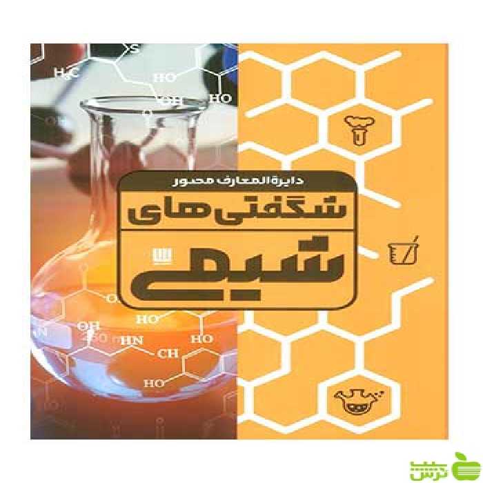 دایره المعارف مصور شگفتی های شیمی نایجل ساندرس سایان - سیب ترش - SibTorsh تخفیف ویژه