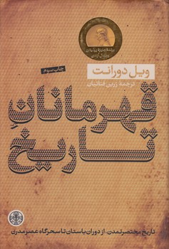 خرید کتاب قهرمانان تاریخ؛ تاریخ مختصر تمدن، از دوران باستان تا سحرگاه عصر مدرن &#8212; کتابسرای طه