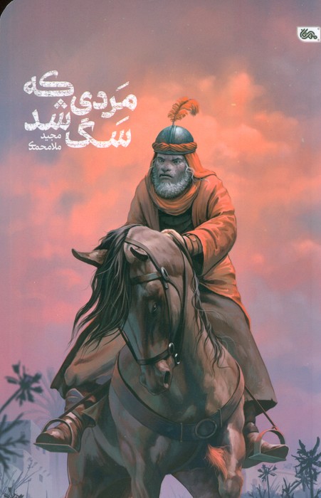 مردی که سگ شد - ناشربوک | خرید آنلاین کتاب