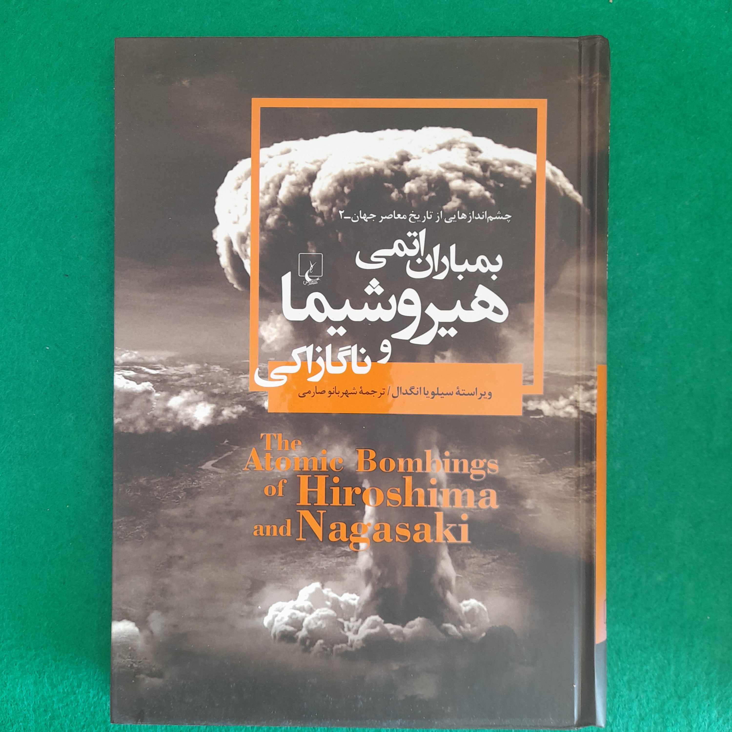 کتاب بمباران اتمی هیروشیماوناگازاکی،به قلم سیلویاانگدال،ترجمهی شهربانوصارمی،انتشارات ققنوس