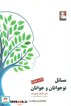 قیمت و خرید کتاب مسائل نوجوانان و جوانان | ایده بوک