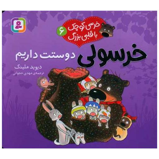 کتاب خرسی کوچک با قلبی بزرگ (6)(خرسولی دوستت داریم)(خشتی) اثر دیوید ملینگ