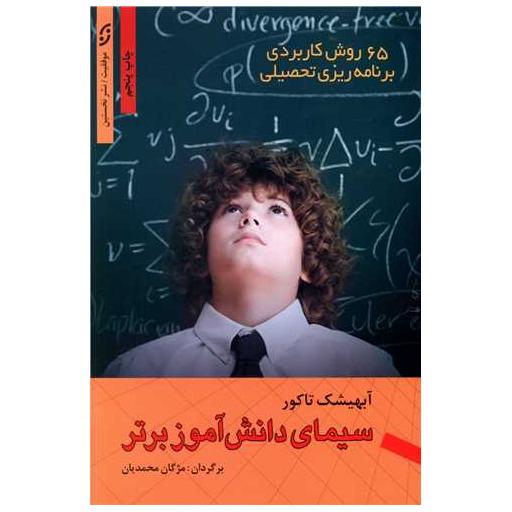 کتاب سیمای دانش آموز برتر اثر آبهیشک تاکور