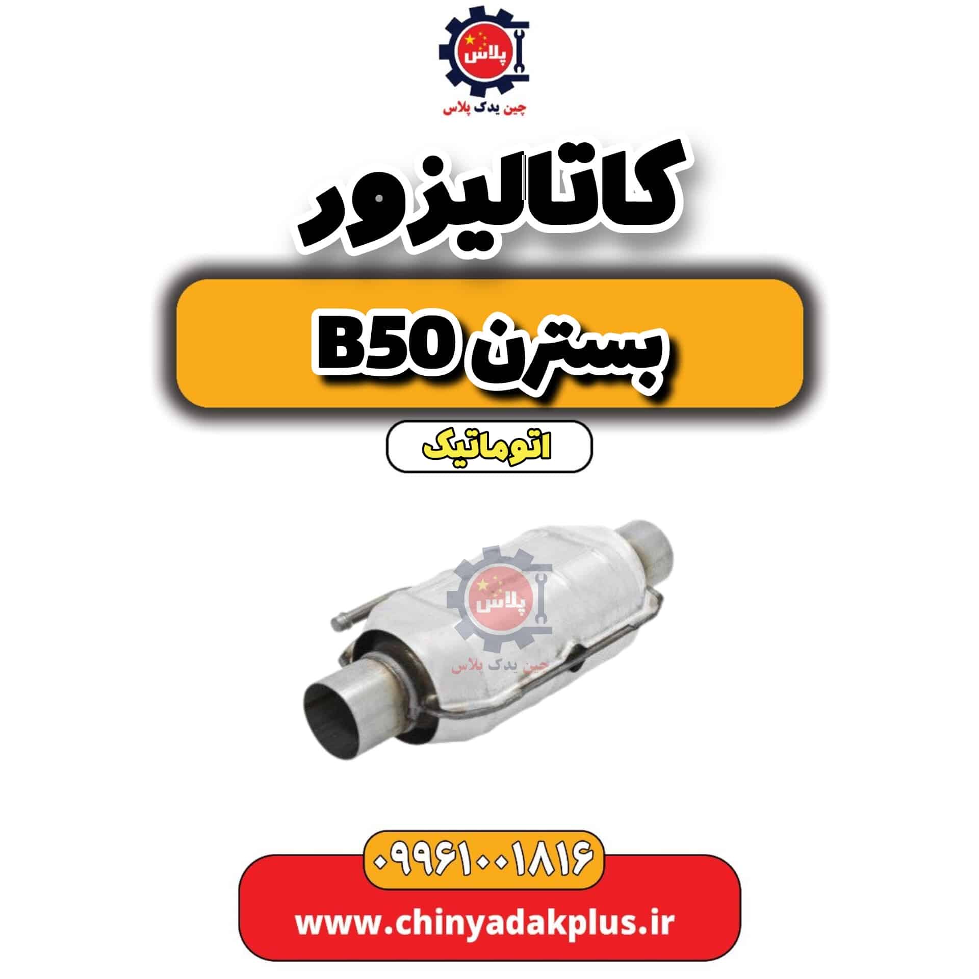 کاتالیزور بسترن b50 اتوماتیک