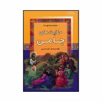 کتاب حکایت‌های جامی اثر حیدر بشیری نشر آرایان