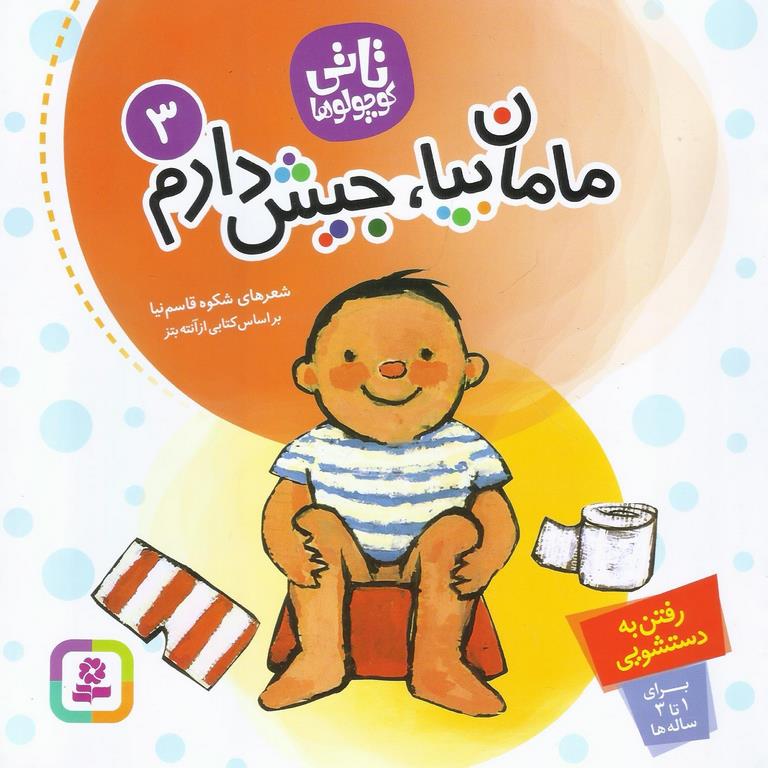 تاتی کوچولوها 3: مامان بیا، جیش دارم