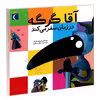 کتاب آقا گرگه در زمان سفر می کند اثر اوریان لالمان نشر محراب قلم