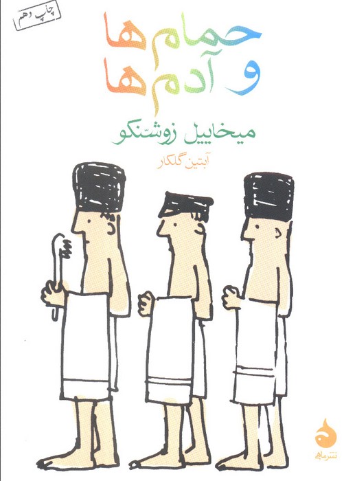 حمام ها و آدم ها - ناشربوک | خرید آنلاین کتاب