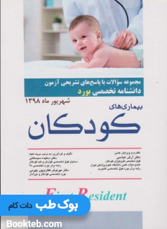 مجموعه سوالات و پاسخ های تشریحی آزمون دانشنامه تخصصی (بورد) رشته بیماری های کودکان شهریور ماه 1398