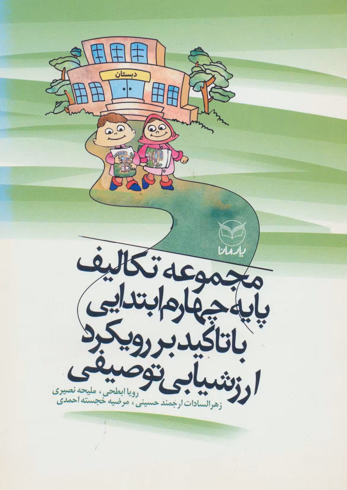 مجموعه تکالیف پایه چهارم ابتدایی با تاکید بر رویکرد ارزشیابی توصیفی (سیمی) - ناشربوک | خرید آنلاین کتاب