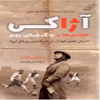 آژاکس هلندی ها و جنگ جهانی دوم ،داستان عجیب فوتبال در تاریک ترین روزهای اروپا