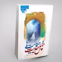 102102-کتاب چهل حدیث و حکایتها-جمال