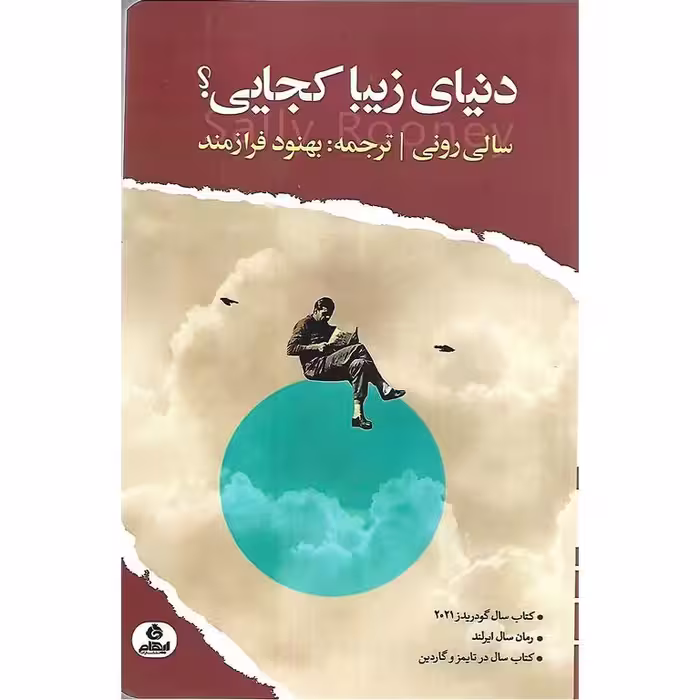 دنیای زیبا کجایی؟