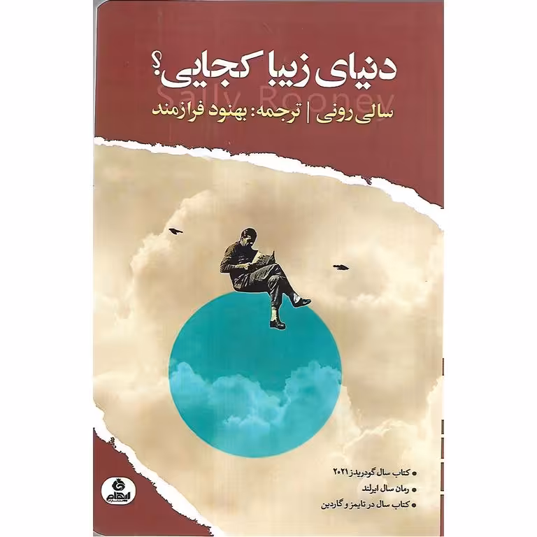 دنیای زیبا کجایی؟