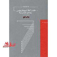 هفت گناه کبیره در بورس و راه های غلبه بر آن ها - فروشگاه کتاب اشراق