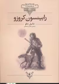 کلکسیون کلاسیک 5 رابینسون کروزو