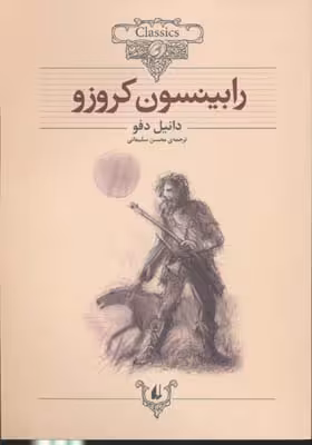 کلکسیون کلاسیک 5 رابینسون کروزو