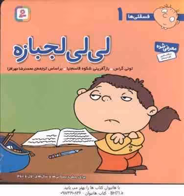 لی لی لجبازه ( تونی گراس – محمد رضا مهر افزا ) فسقلی ها 1