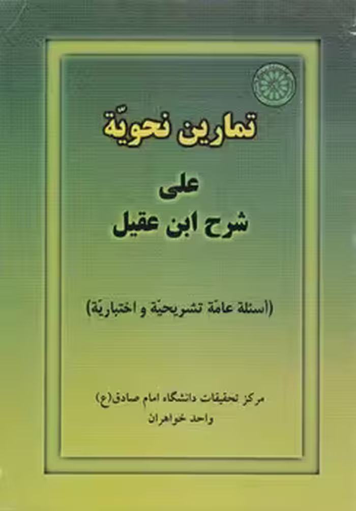 خرید کتاب تمارین نحویه علی شرح ابن عقیل؛ اسئله عامه تشریحیه و اختباریه — کتابسرای طه